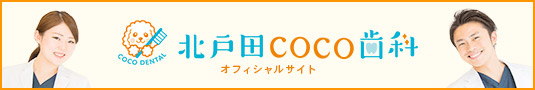 北戸田COCO歯科オフィシャルサイト